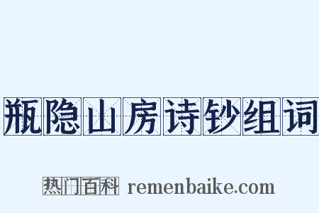 瓶隐山房诗钞组词是什么意思的图片